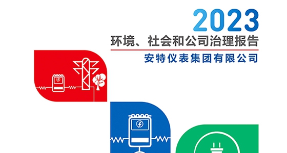 安特儀表集團(tuán)2023年ESG報告